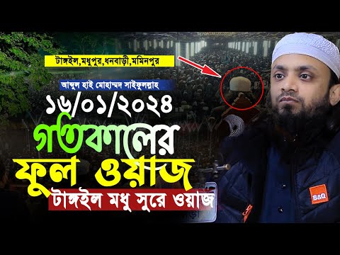 টাঙ্গাইল যে তাফসীর সারাজীবন মনে রাখবে || গতকালের ওয়াজ || Abdul Hi Muhammad Saifullah New Waz 2024