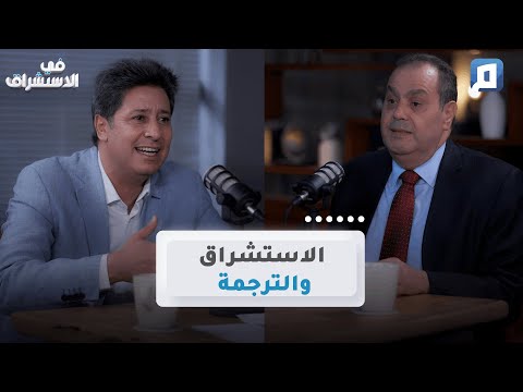 الاستشراق والترجمة | د. أنور مغيث