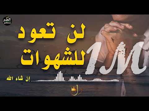 لن تعود للإنغماس في الشهوات بعد سماع هذه الكلمات || الشيخ ناصر الحميد