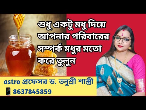 শুধু একটু মধু দিয়ে আপনার পরিবারের সম্পর্ক মধুর মতো করে তুলুন,,