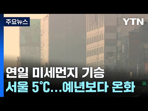 [날씨] 수도권 첫 '비상저감조치'...주말까지 미세먼지 기승 / YTN