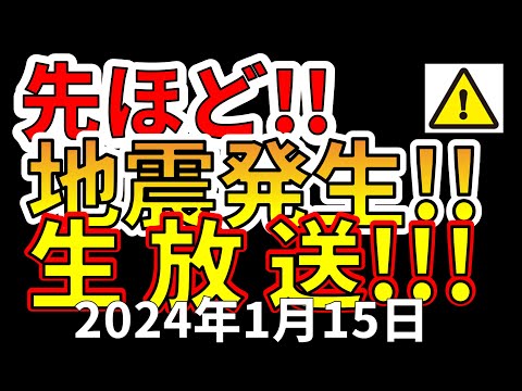 【生放送！】先ほど、国内で地震発生しました！生放送でお届けします！（2024年1月15日）