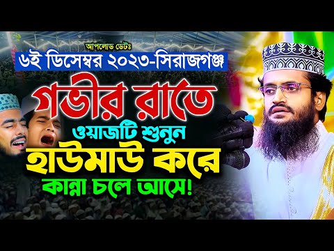 গভীর রাতে ওয়াজটি শুনে হাউমাউ করে কান্না আসে! - Abdullah Al Amin waz | আব্দুল্লাহ আল আমিন