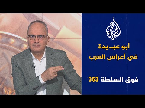 فوق السلطة 363 - إسـ.رائيل تكتشف الكنز في المستشفى