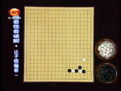 围棋骗着怪着破解1 让子棋骗着1