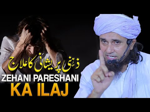 Zehani Pareshani Ka ilaj | Mufti Tariq Masood