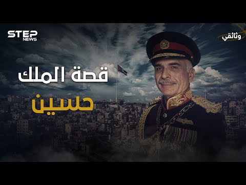 حين اجتمع نتنياهو وحافظ الأسد بجنازة واحدة .. وثائقي الملك حسين الذي خالف العالم ليدعم صدام