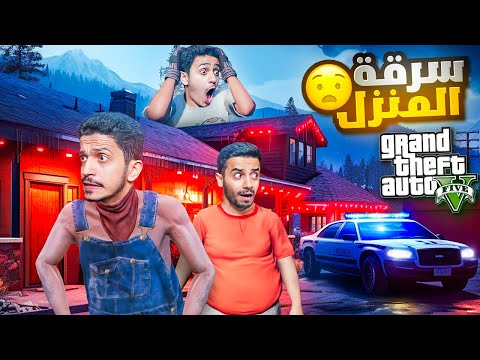 قراند الحياة الواقعية ( محاولة سرقة المنزل ) !! GTA V