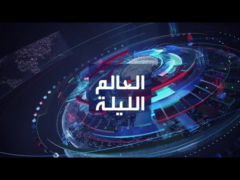 العالم الليلة | تل أبيب تتأهب على الجبهة الشمالية بعد اغتيال موسوي.. وروسيا تسيطر على مارينكا