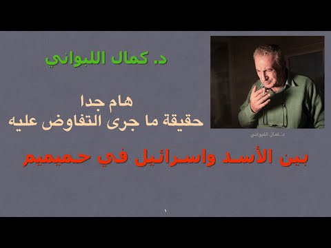 على ماذا تفاوض الأسد واسرائيل  في حميميم ( رسالة هامة جدا للشعب السوري )