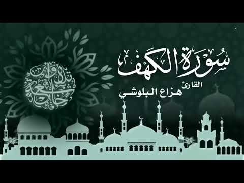 القارئ هزاع البلوشي | سورة الكهف كاملة