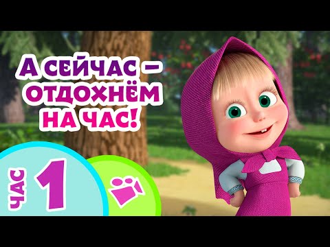 TaDaBoom песенки для детей ⏰А сейчас &mdash; отдохнём на час! 🎶 Маша и Медведь