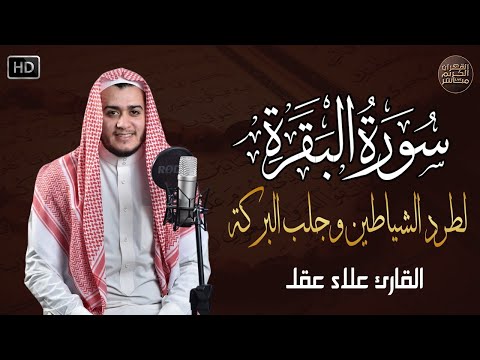 سورة البقرة كاملة, رقية للبيت, وعلاج للسحر | القارئ علاء عقل - Surah Al Baqarah