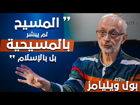 &quot;المسيح لم يبشر بالمسيحية بل بالإسلام!&quot; - مسيحي سابق يعتنق الإسلام