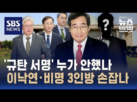 탈당 규탄성명 서명 안 한 민주당 의원 30여 명&hellip;신당에 얼마나 합류? / SBS / 편상욱의 뉴스브리핑