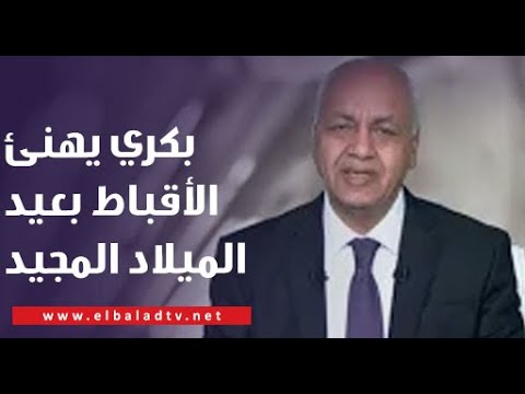 مصطفى بكري يهنئ الأخوة الأقباط بحلول عيد الميلاد المجيد