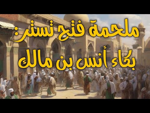 تاريخ فارس: الحصار الأسطوري لتستر والنصر الإسلامي الباهر&quot;-قصص قبل النوم 