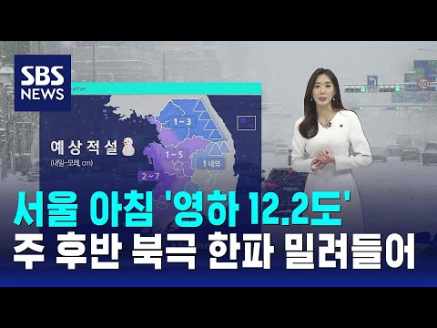 [날씨] 서울 아침 '영하 12.2도'&hellip;주 후반 북극 한파 밀려들어 / SBS