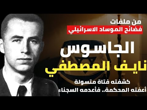 الجاسوس نايف المصطفي| فضحته فتاة متسولة -أعفته المحكمة فـ أعدمه السجناء- من فضائح الموساد الاسرائيلي