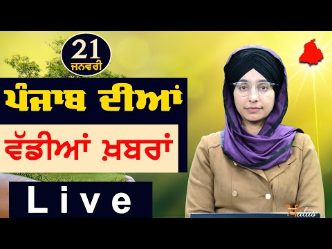 Big News of Punjab | Harsharan Kaur | Punjabi News | 21 January 2024 | THE KHALAS TV