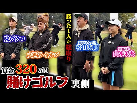 【賞金320万円】賭けゴルフの裏側。勝った1人が総取り...？