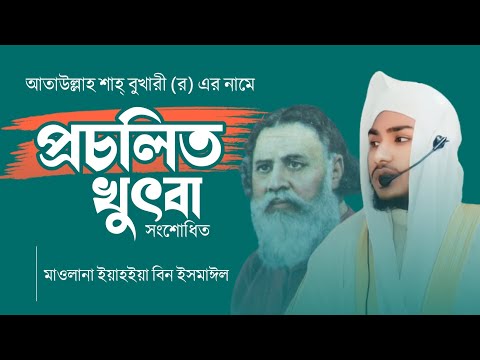 শাহ আতাউল্লাহ বুখারী (র.) এর নামে প্রচলিত খুতবা|{ সংশোধিত }মাও: ইয়াহইয়া বিন ইসমাঈল|Yahya Bin Ismail|