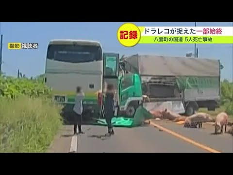 バスから悲鳴&hellip;衝突事故後、車内から脱出する乗客の姿も&hellip;一部始終を&quot;ドラレコ&quot;が記録 「事故危険区間」で起きた5人死亡事故 (23/06/21 