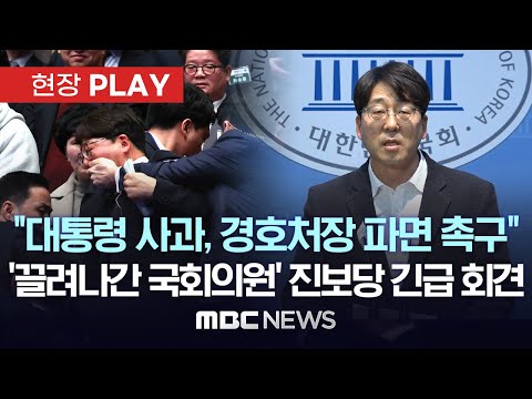 진보당, 윤석열 대통령 사과&middot;경호처장 파면 촉구 긴급기자회견 - [현장PLAY] MBC뉴스 2024년 01월 19일