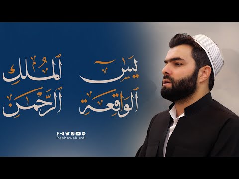 سورة يس + سورة الواقعة + سورة الرحمن + سورة الملك مكتوبة للقارئ بيشةوا قادر الكردي