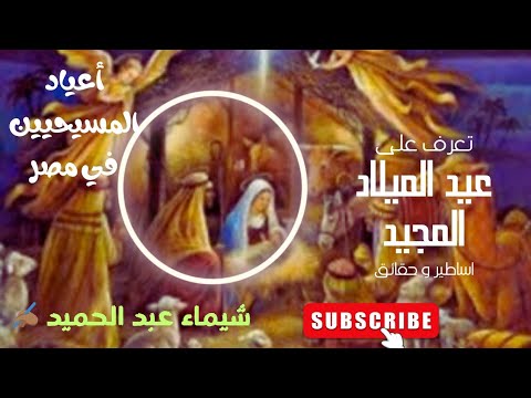 عيد الميلاد المجيد ☃️ حكايه ام النور 🎉قصة ميلاد يسوع واصل الاحتفال بعيد الميلاد وشكل الاحتفال حديثا