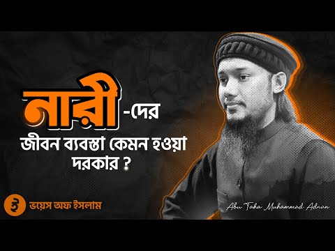 নারীদের জীবন ব্যবস্তা কেমন হওয়া উচিত? আবু ত্বহা মোহাম্মদ আদনান