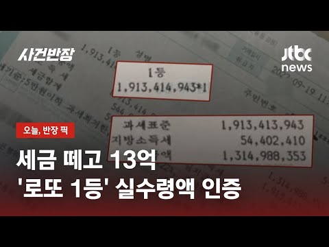 &quot;연차 내고 받았습니다&quot;&hellip;로또 1등 당첨금 수령 후기 / JTBC 사건반장