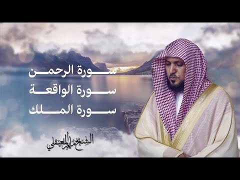 ماهر المعيقلي _ سور الرزق ( الرحمن, الواقعة, الملك)