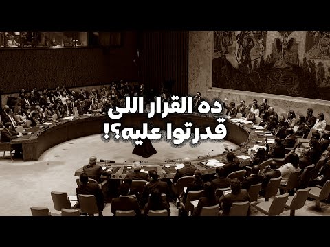 مجلس الامن بدون فيتو قرار غريب | انسحاب اسرائيل وتراجع حماس | السودان فى كارثة