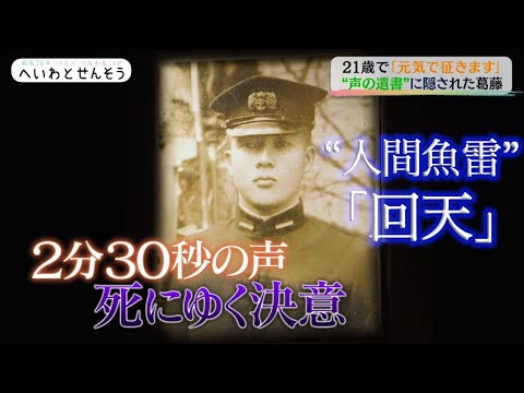 ２１歳で「元気で征きます」　&ldquo;声の遺書&rdquo;に隠された葛藤 | TBS NEWS DIG