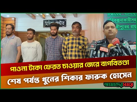 পাওনা টাকা ফেরত চাওয়ার জেরে বাগবিতণ্ডা, শেষ পর্যন্ত খুনের শিকার ফারুক হোসেন | RAB | Amader Shomoy