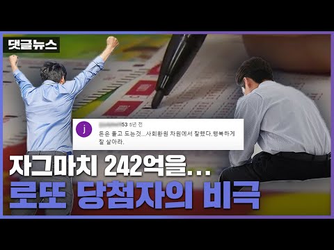 [댓글뉴스] 당첨금을 5년 만에&hellip;242억 로또 당첨자의 비극