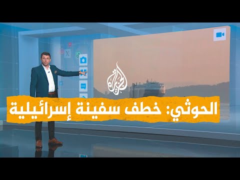 شبكات | كيف خطف الحوثيون السفينة الإسرائيلية في البحر الأحمر؟