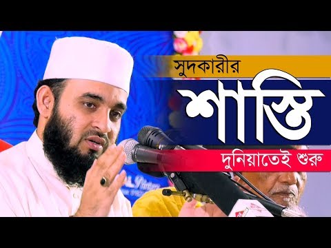 সুদকারীর শাস্তি দুনিয়াতেই শুরু হয় ( আসুন জানি)  । Mizanur Rahman Azhari