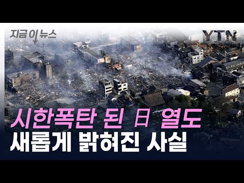 &quot;규모 7 이상 강진 확률 400배 &uarr;&quot;...노토반도 지진 日 전문가 보고 [지금이뉴스]  / YTN