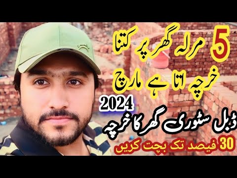 5 Marla House Construction Cost in November 2024 | Double Story Grey Structure cost in Pakistan 2024