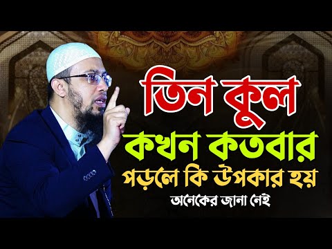 সূরা ইখলাস,সূরা ফালাক ও সূরা নাস কখন এবং কতবার পড়বেন | Shaikh Ahmadullah Waz | শায়খ আহমাদুল্লাহ |