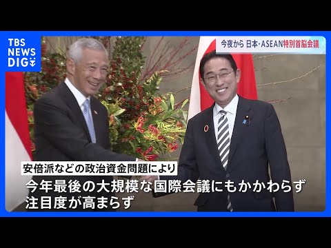 「淡々とやるしかない」政府内からもため息　今年最後の大規模国際会議も注目度高まらず　日本とASEANによる特別首脳会議今夜から開催｜TBS&nbsp;NEWS&nbsp;DIG