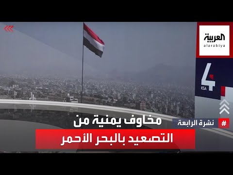 نشرة الرابعة | مخاوف يمنية من التصعيد في البحر الأحمر.. وحكومة الكويت ترى النور