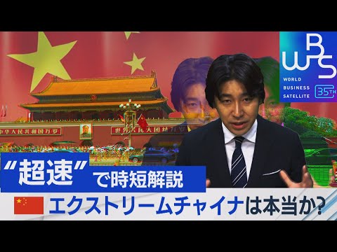 超速解説！中国&rdquo;驚きの進化&rdquo;は本当か？豊島キャスターが取材報告【NEWSアングル】【WBS特別版】（2023年8月2日）