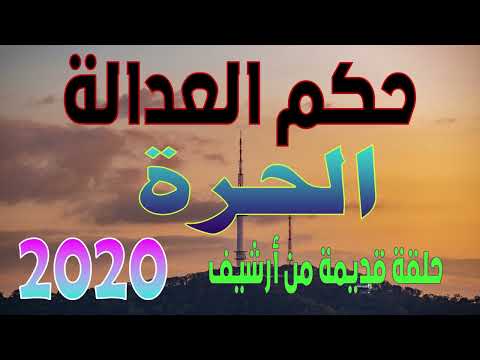 لمسلسل الإذاعي حكم العدالة الحلقة بعنوان : الحرة من أرشيف 2020