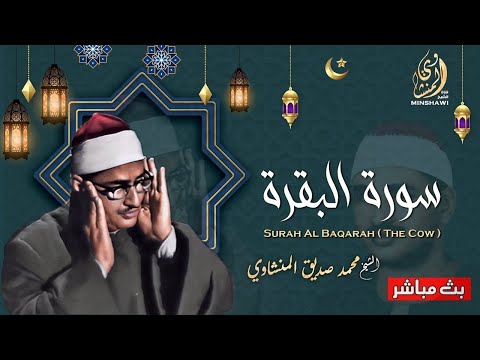 الصــــوت الباكي الشيخ محمد صــــــديق المنشاوي و تلاوة من سورة البقرة - من أروع ما جود