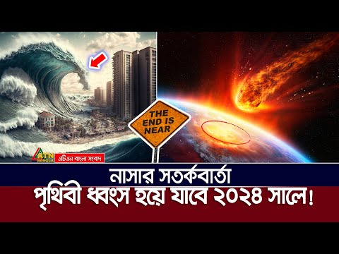 ২০২৪ সালেই কি পৃথিবীর সমাপ্তি ঘটবে ? ধেঁয়ে আসছে উল্কাপিন্ড | NASA | Earth | Asteroid |  ATN Bangla