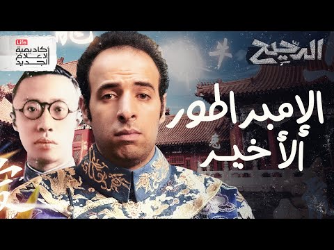 أغرب قصة صعود في التاريخ | الدحيح