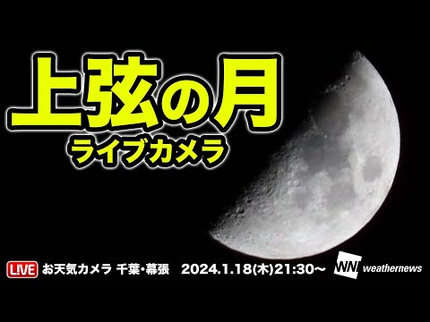 【天体LiVE】上弦の月ライブカメラ（千葉･幕張 お天気カメラ）2024.1.18(木)